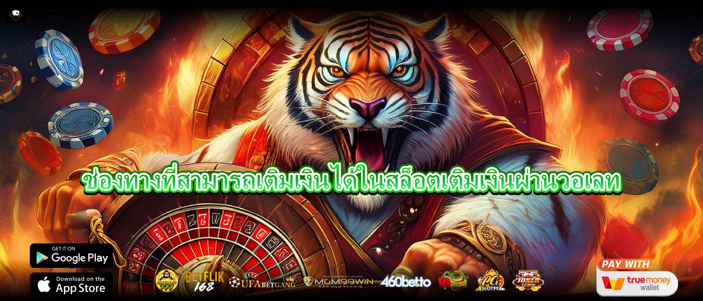 ช่องทางที่สามารถเติมเงินได้ในสล็อตเติมเงินผ่านวอเลท