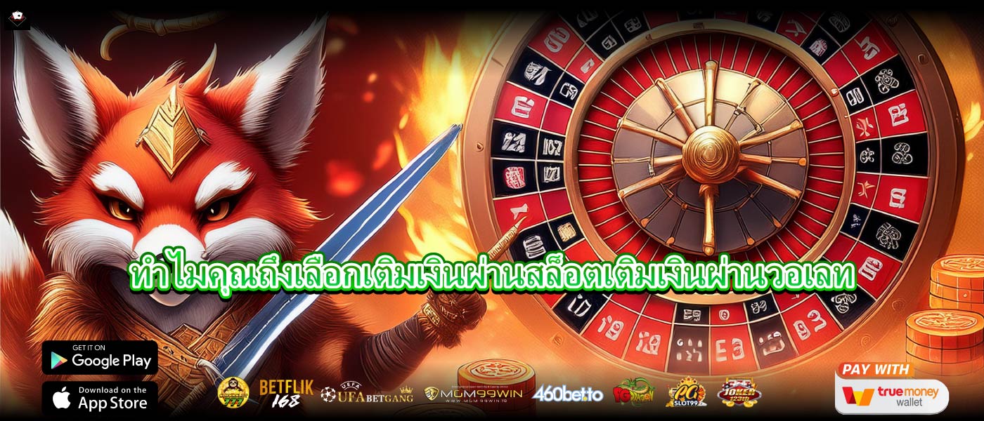 ทำไมคุณถึงเลือกเติมเงินผ่านสล็อตเติมเงินผ่านวอเลท